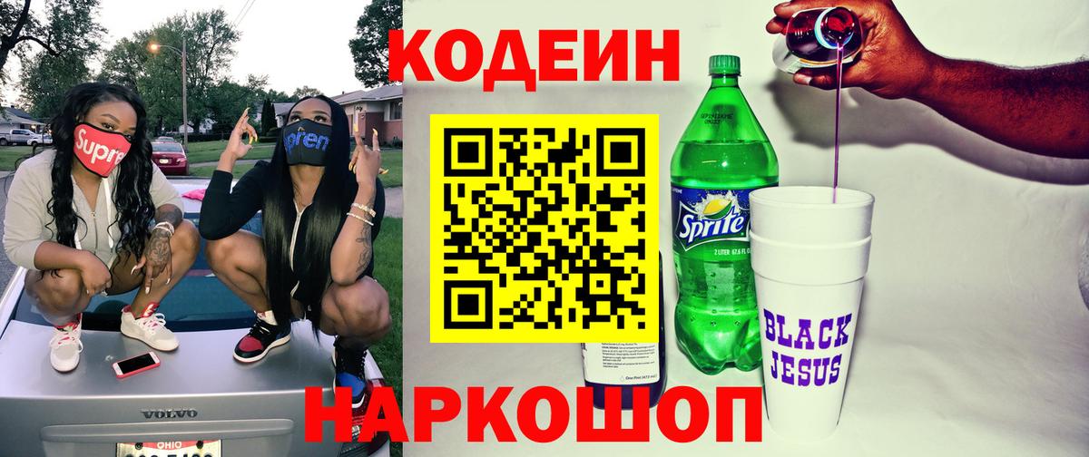 Кодеиновый сироп Lean Purple Drank Саров